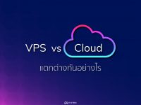 VPS แตกต่างจาก Cloud Computing อย่างไร